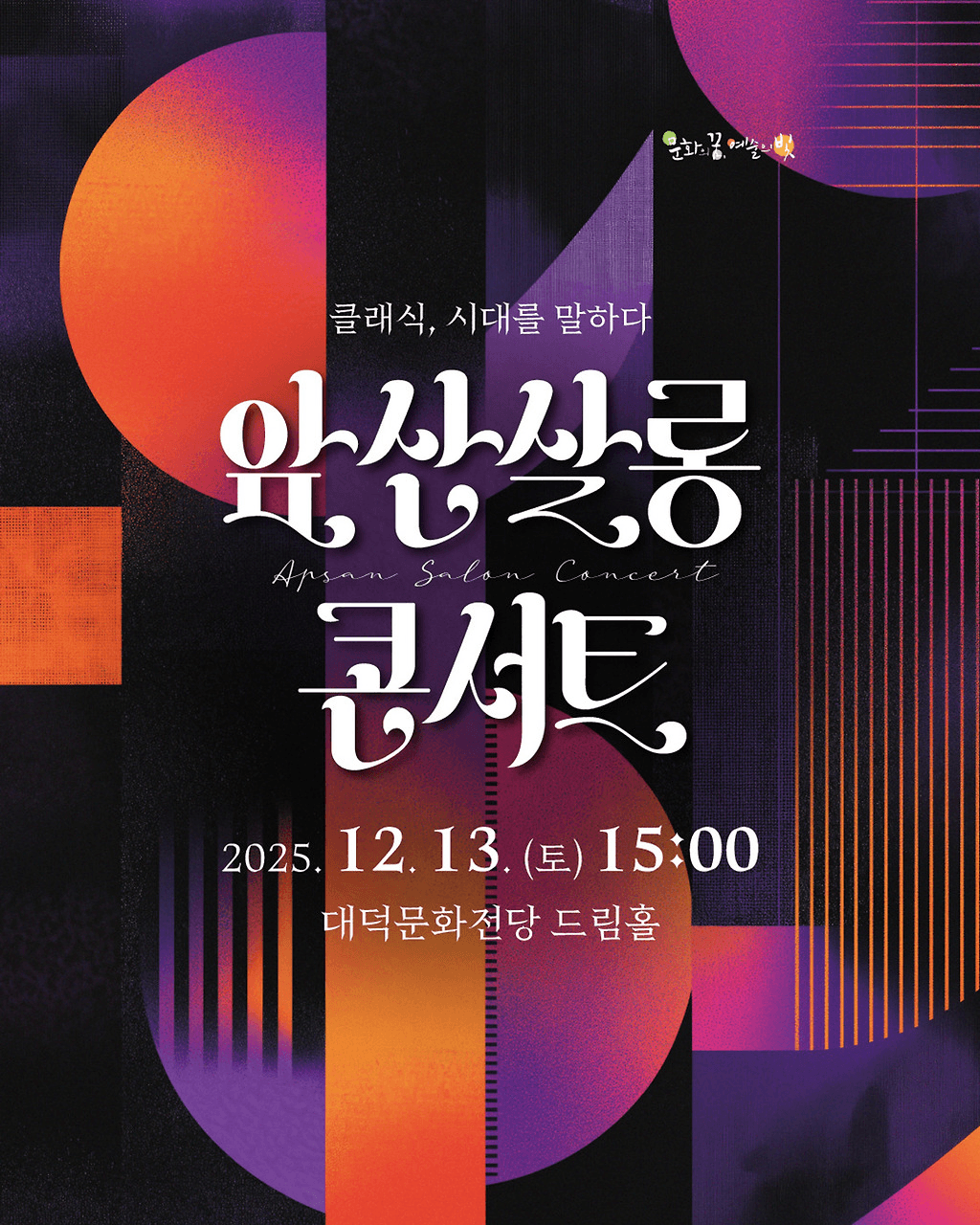 앞산살롱콘서트: 클래식, 시대를 말하다 [대구]