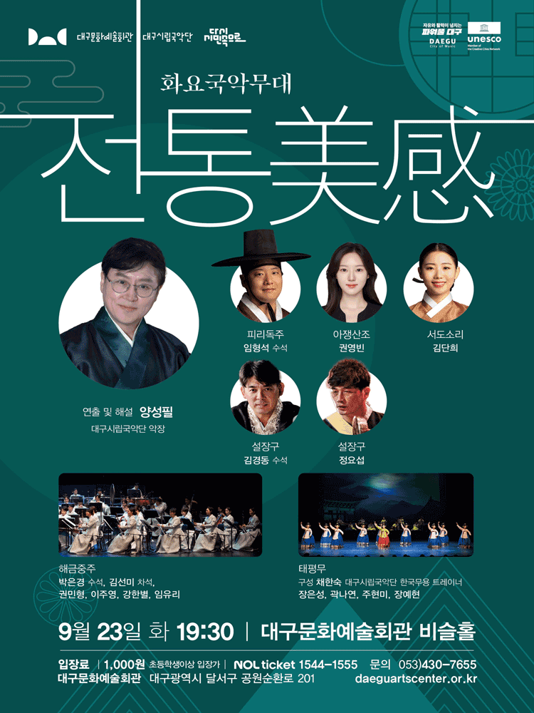 화요국악무대, 전통美感 [대구]