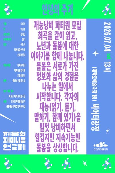 제8회 페미니즘 연극제, 안녕의 주기 상세 be47580d