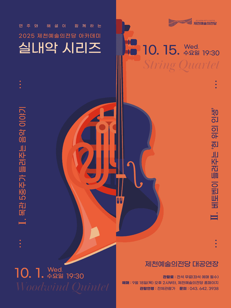 제천예술의전당 아카데미 실내악시리즈 Ⅰ & Ⅱ [제천]