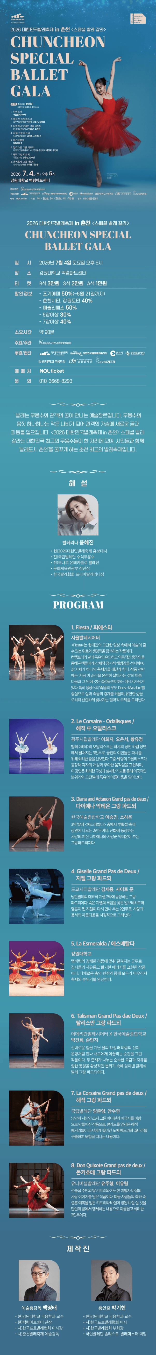 대한민국발레축제 in 춘천, 스페셜 발레 갈라 상세 940894ed