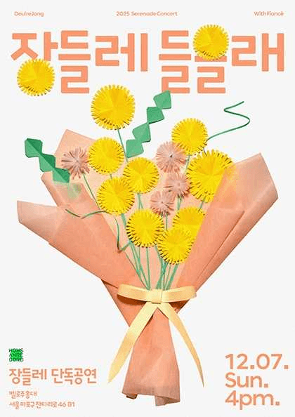 장들레의 장들레 들을래