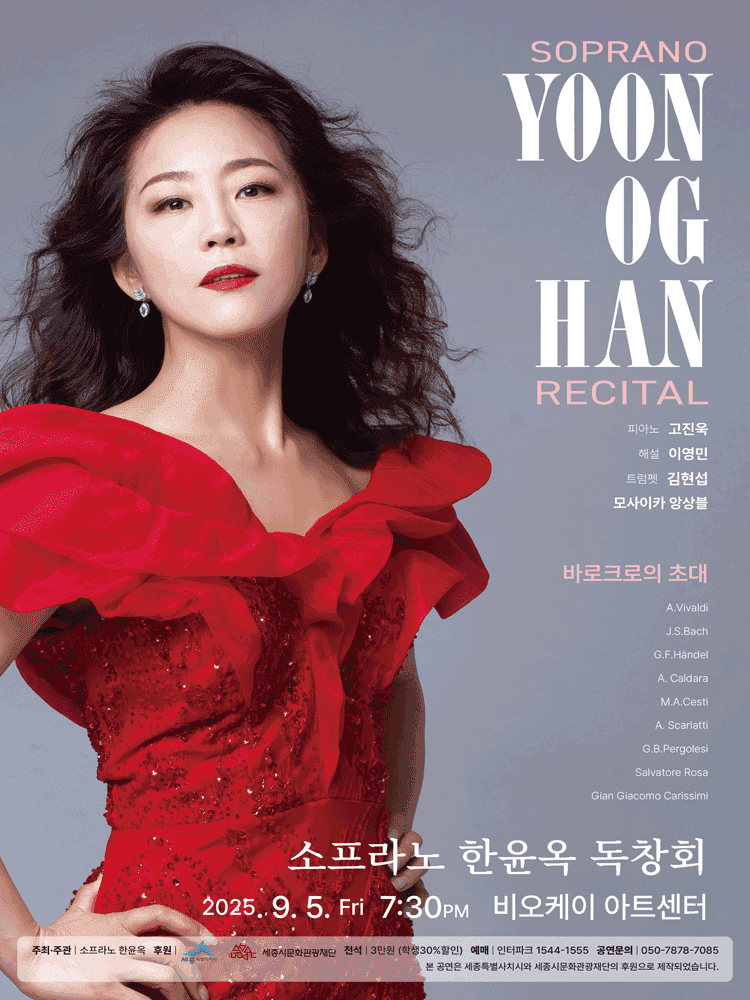 소프라노 한윤옥 독창회 [세종]