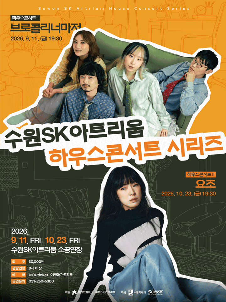 하우스콘서트 Ⅰ: 같은 자리에서 곁을 지켜온, 브로콜리 너마저 [수원] 포스터