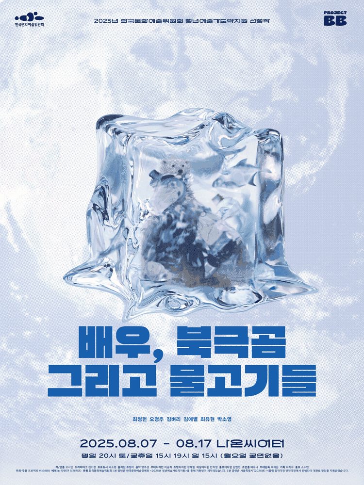 배우, 북극곰 그리고 물고기들