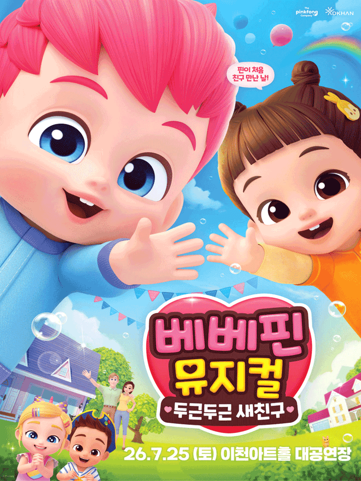 베베핀, 두근두근 새친구 [이천] 포스터