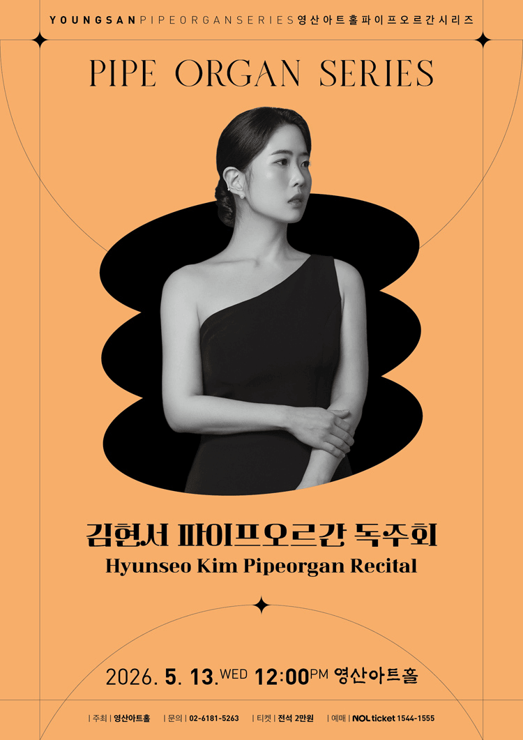김현서 파이프오르간 독주회 상세 43fa16da