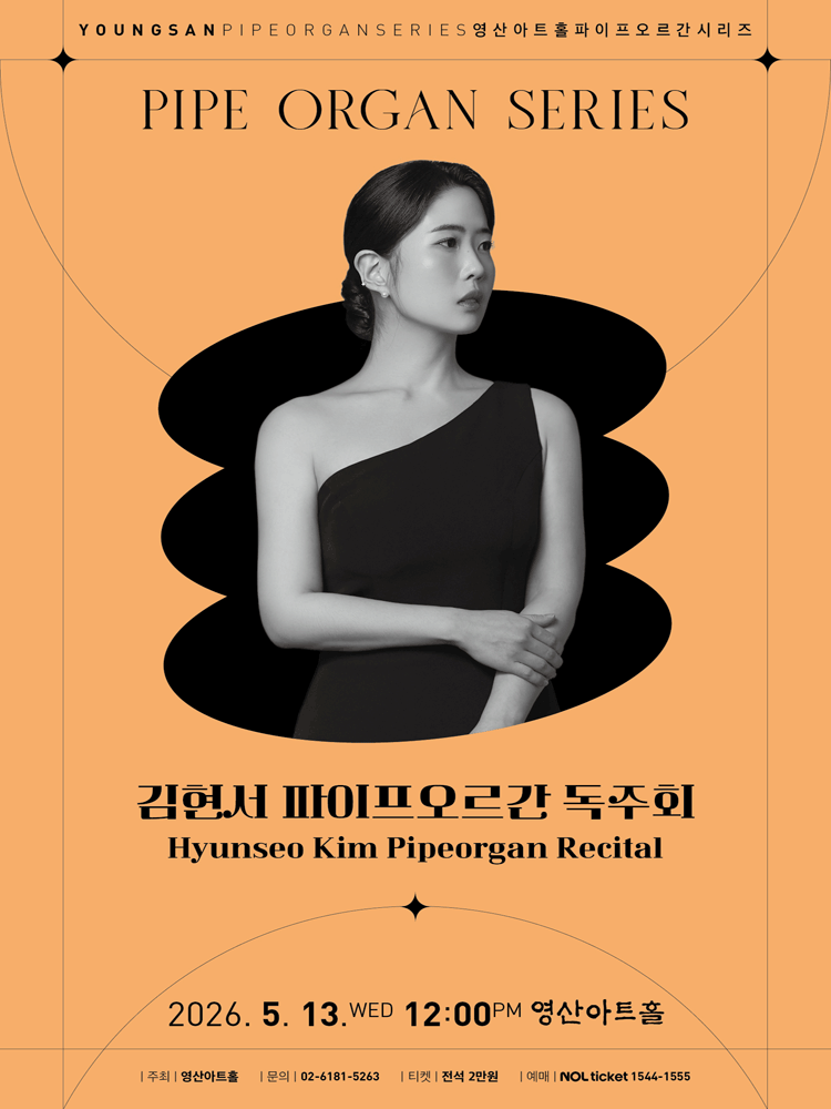 김현서 파이프오르간 독주회 포스터