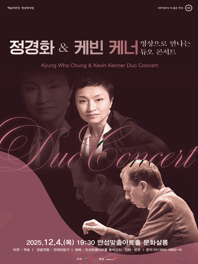 SAC on Screen , 영상으로 만나는 듀오 콘서트: 정경화 & 케빈 케너 (영상화)