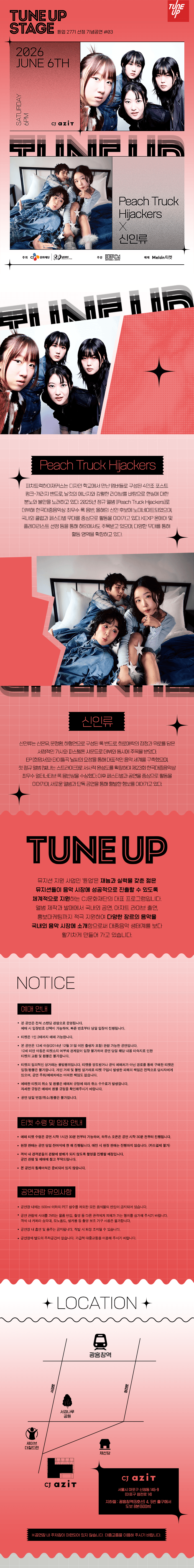 TUNE UP STAGE, 튠업 27기 선정기념 공연 #03. Peach Truck Hijackers X 신인류 상세 6333ba49