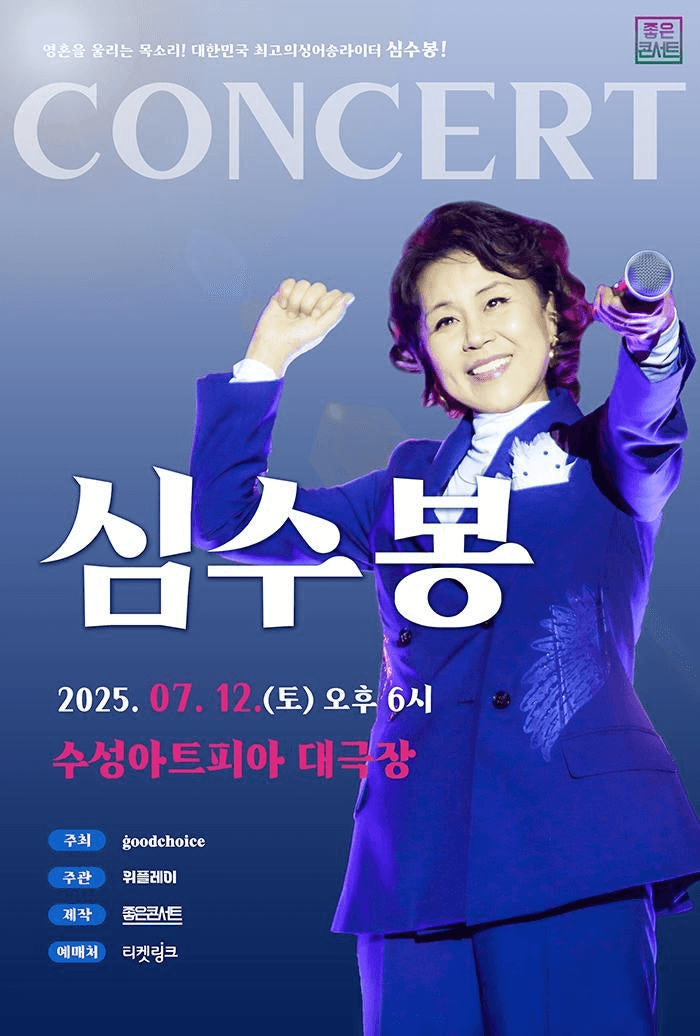 심수봉 전국투어 콘서트: 꽃길 [안동]