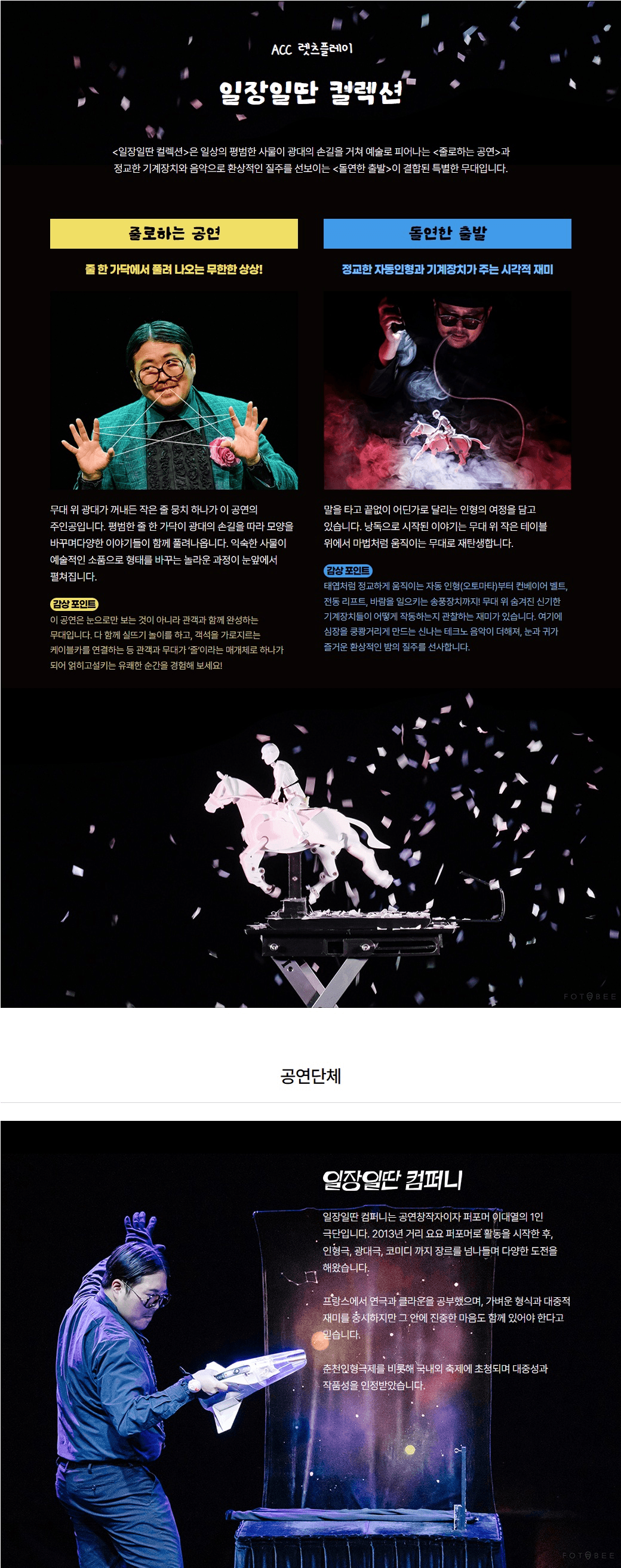 ACC 렛츠플레이, 일장일딴 컬렉션: 광대의 줄 끝에서 그리고 정교한 기계장치 위에서 펼쳐지는 기발한 세계 상세 9aae8b8b