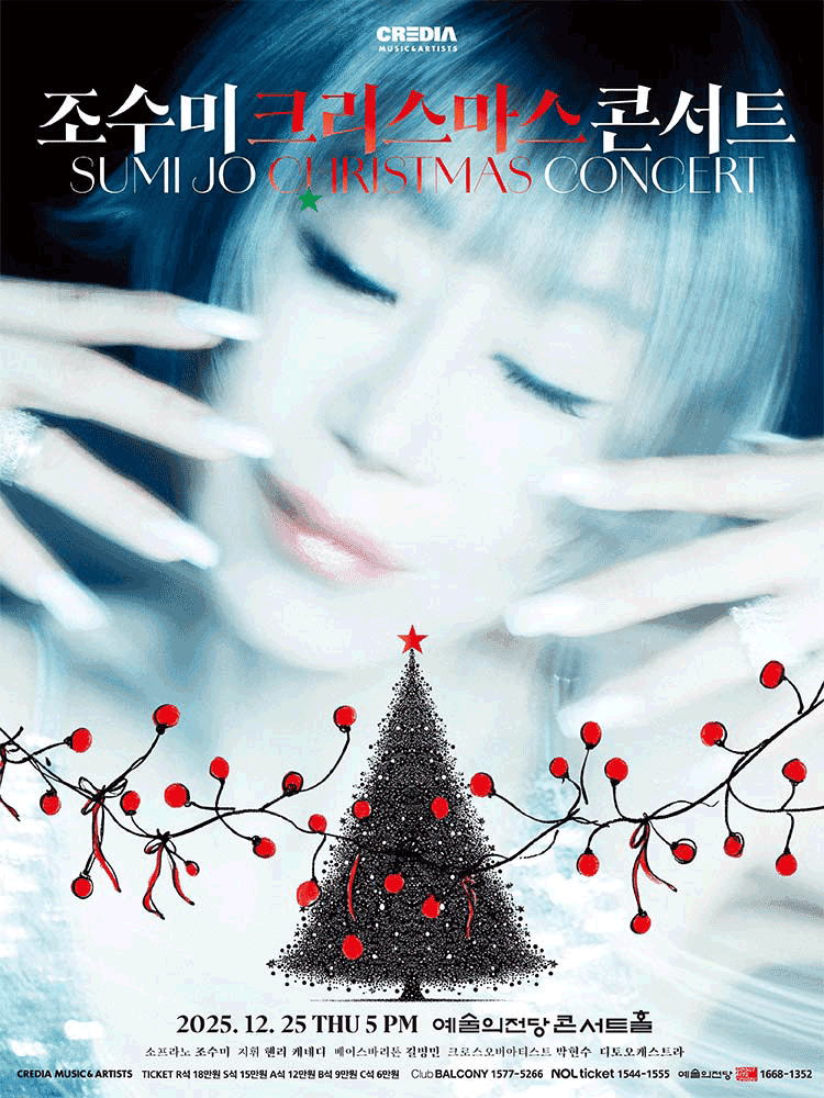 조수미 크리스마스 콘서트: My Secret Christmas [서울]