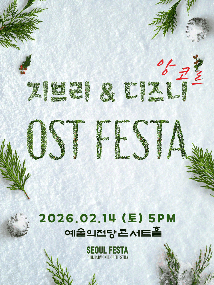 지브리 & 디즈니 영화음악 FESTA [서울 (앵콜) ]