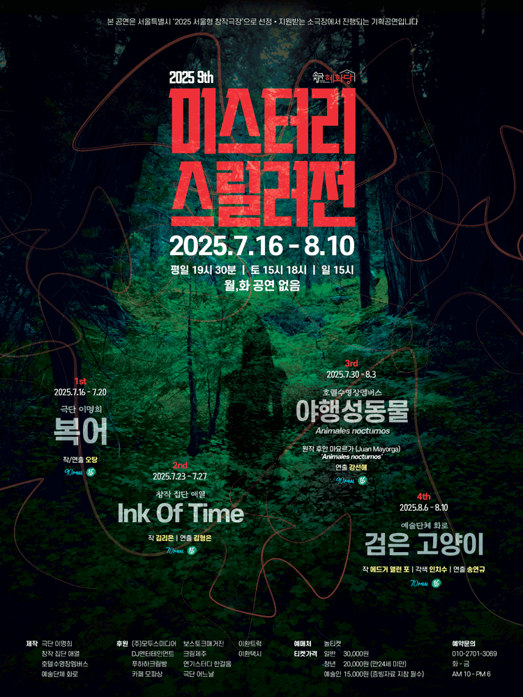 제9회 미스터리 스릴러전: 야행성동물 Animales nocturnos