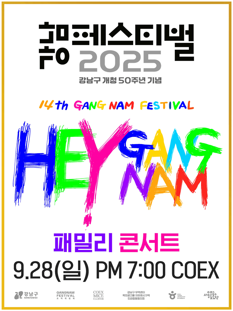 강남페스티벌 패밀리 콘서트