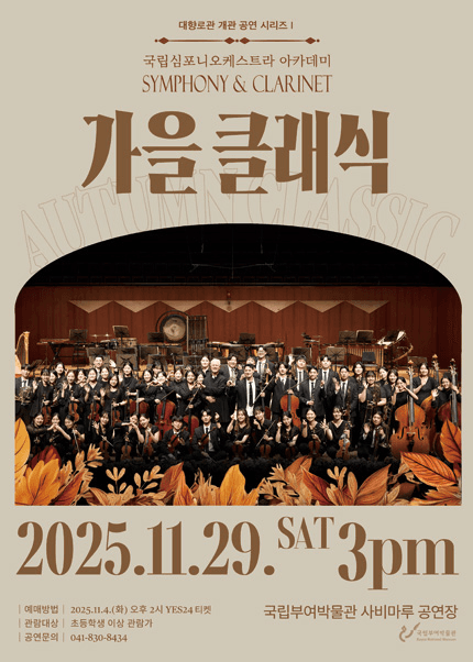 국립심포니오케스트라 아카데미 SYMPHONY & CLARINET: 가을 클래식 [부여]