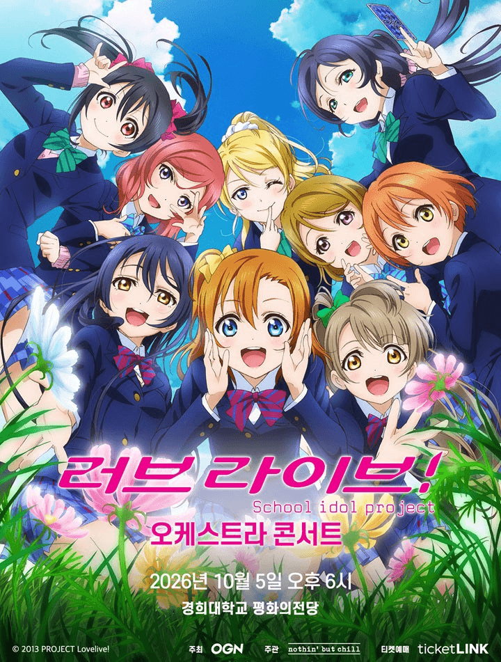 러브라이브! 오케스트라 콘서트 포스터