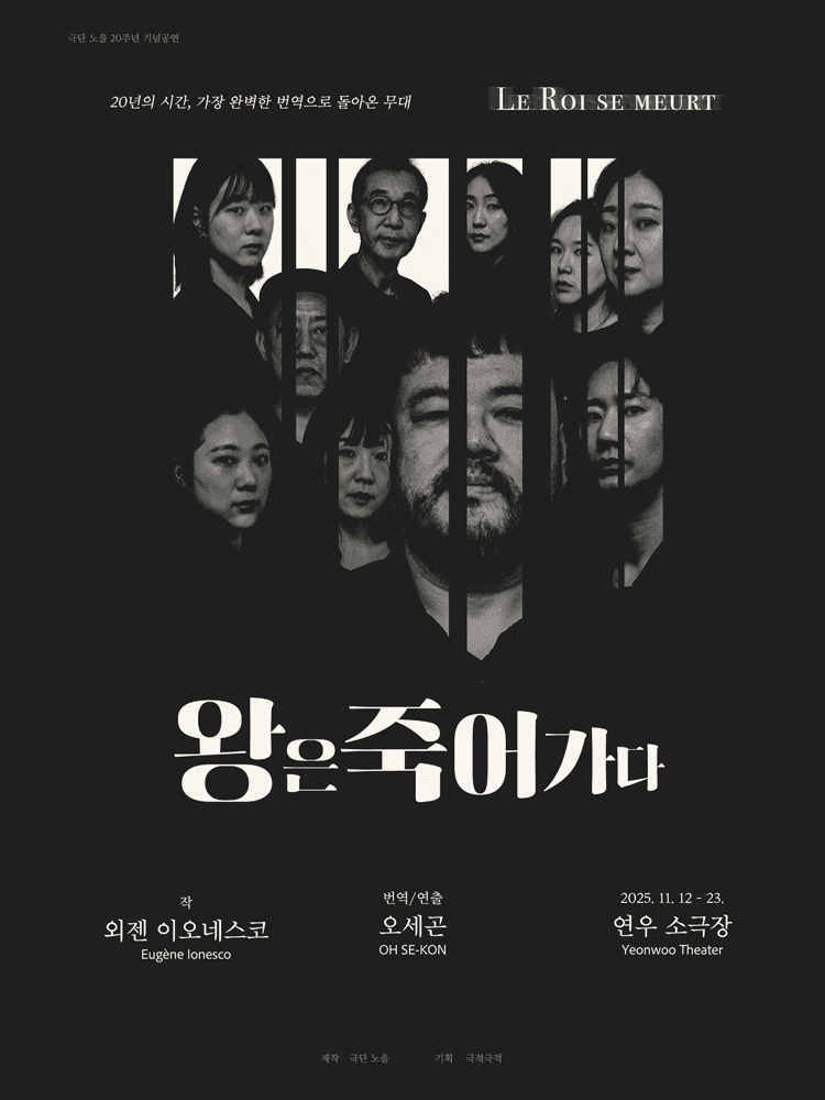 왕은 죽어가다 [대학로]