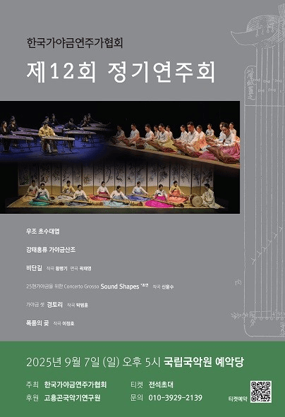 제12회 한국가야금연주가협회 정기연주회