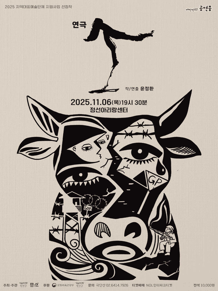 연극 소 [강원 정선]