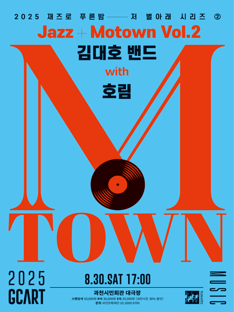 재즈로 푸른 밤 저 별 아래, Jazz+Motown Vol.2: 김대호밴드 with 호림 [과천]