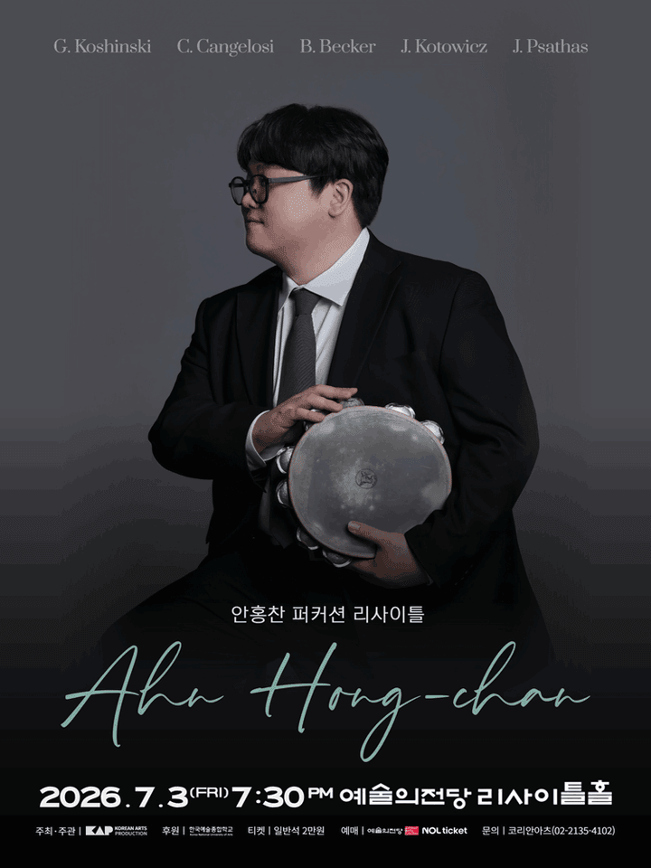안홍찬 퍼커션 리사이틀 포스터