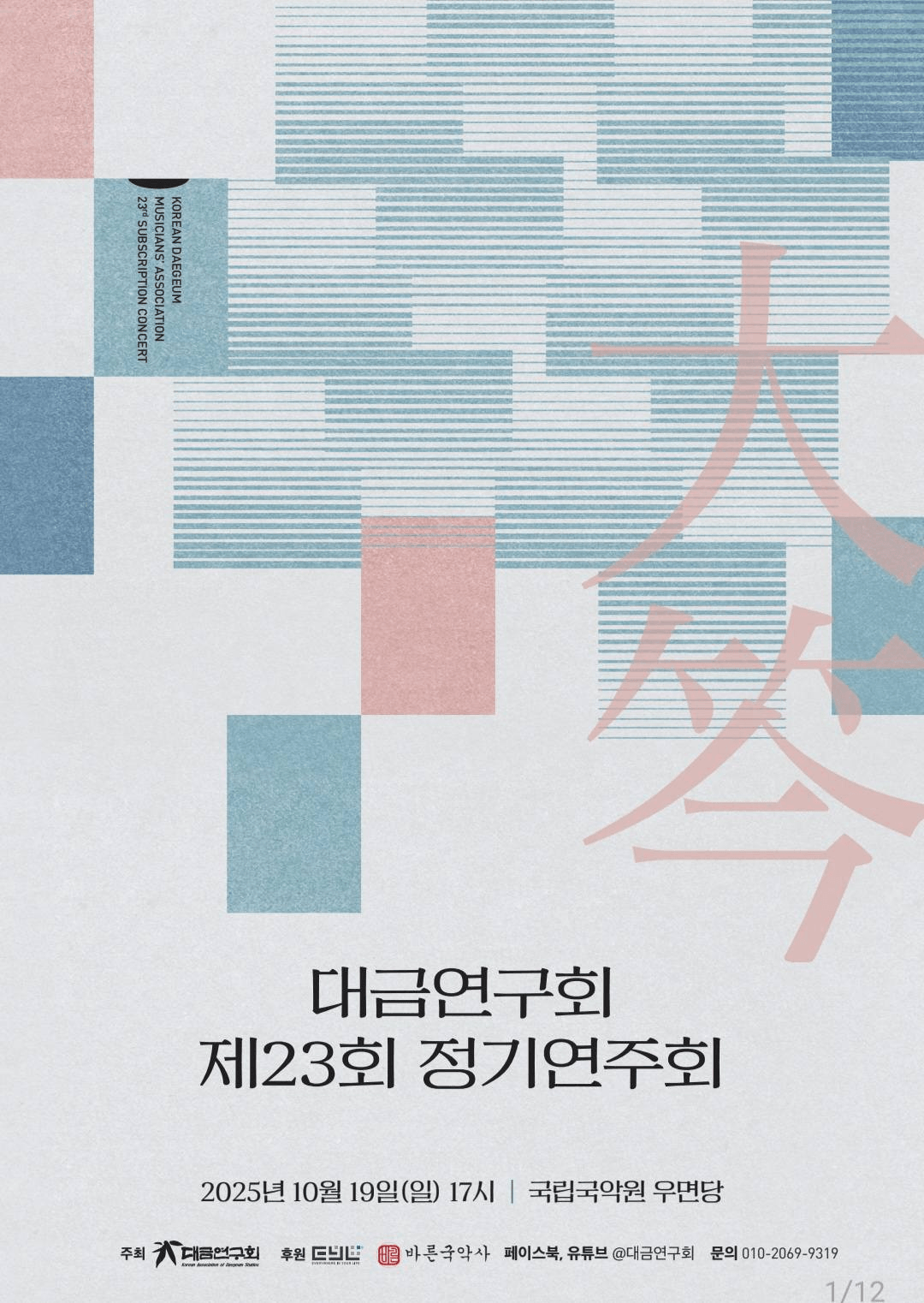 제23회 대금연구회 정기연주회