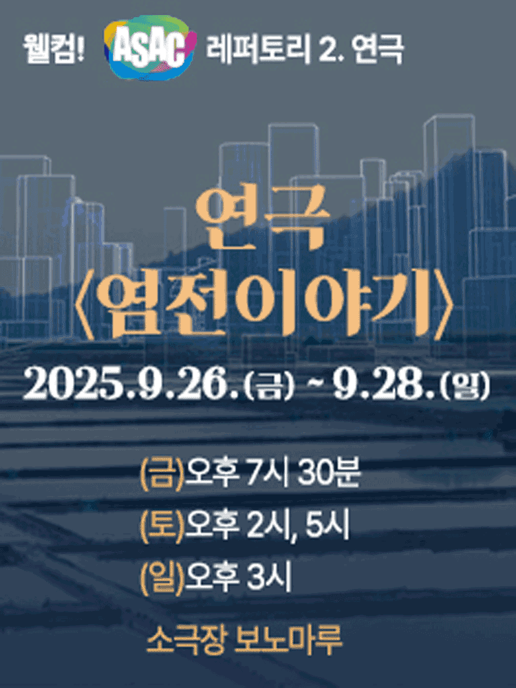 웰컴! ASAC 레퍼토리.2: 염전이야기 [안산]
