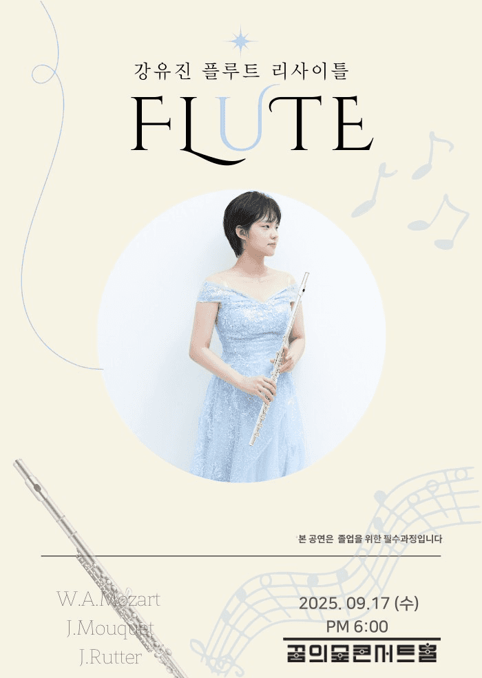강유진 플루트 리사이틀