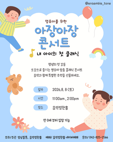 내 아이의 첫 클래식: 영유아를 위한 아장아장 콘서트 [대전] 포스터