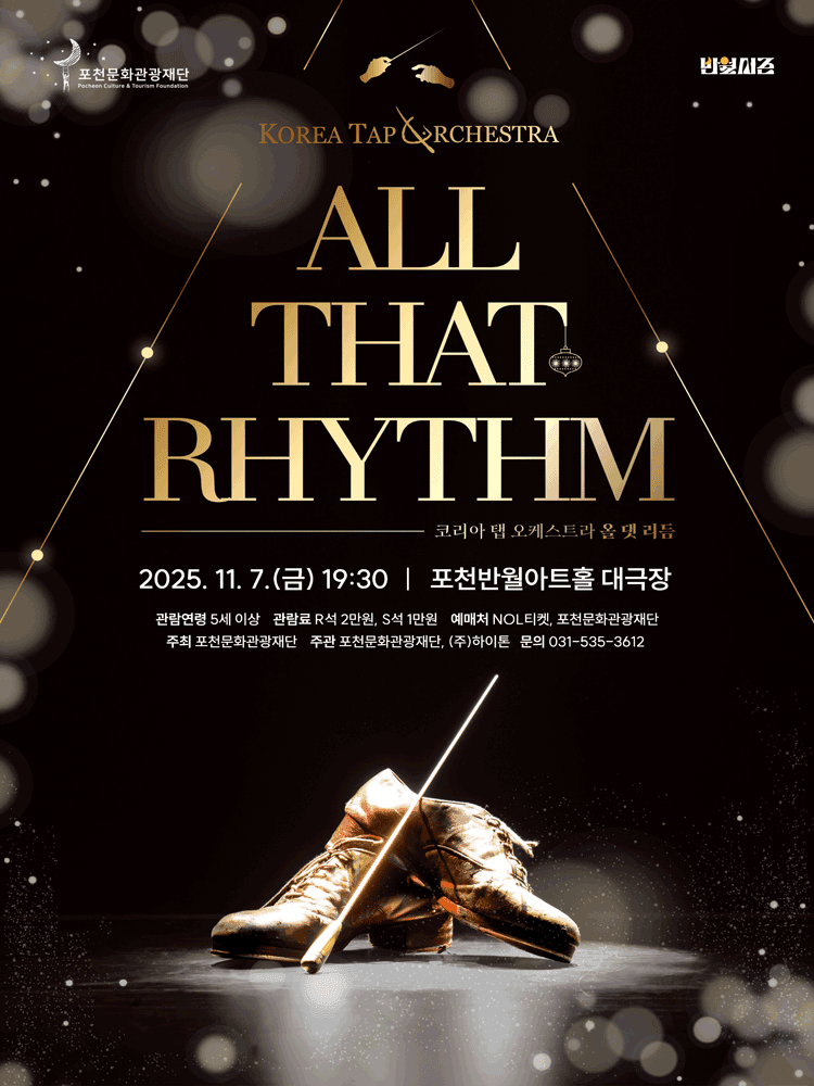 코리아 탭 오케스트라: 올 댓 리듬 [포천]