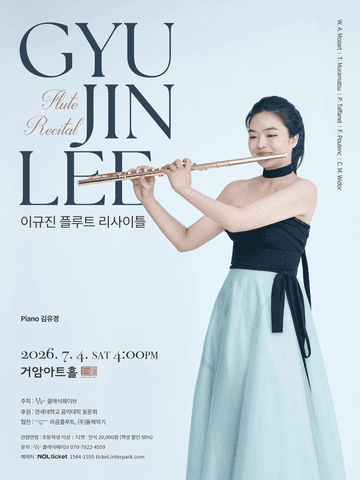 이규진 플루트 리사이틀 포스터