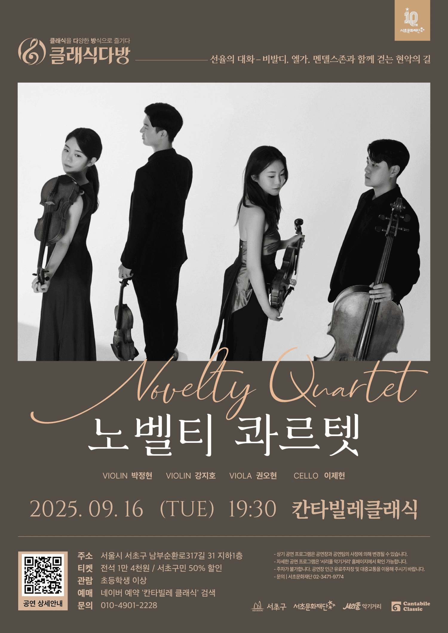 클래식다방, 노벨티 콰르텟: 선율의 대화 - 비발디, 엘가, 멘델스존과 함께 걷는 현악의 길