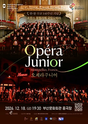 프랑스 몽펠리에 국립오페라: 오페라 주니어 [부산] 포스터