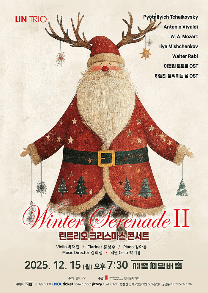 린트리오 크리스마스 콘서트: Winter Serenade Ⅱ