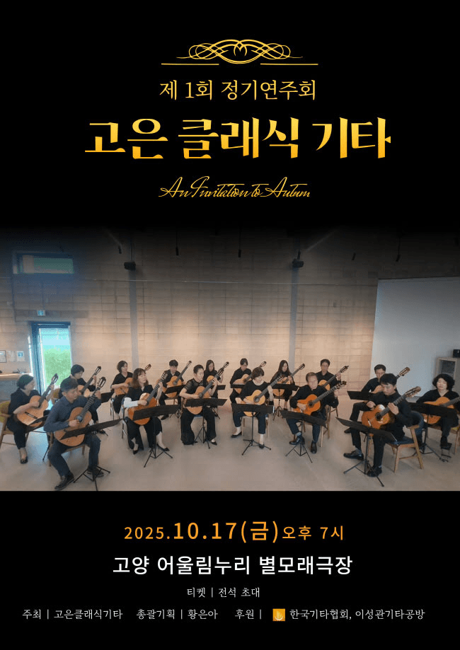 제1회 고은클래식기타 정기연주회