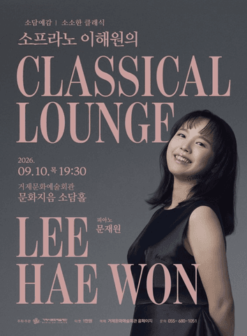 소담예감, 소프라노 이해원의 CLASSICAL LOUNGE [거제] 포스터