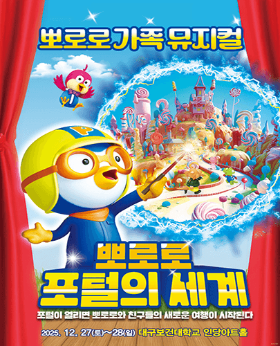 뽀로로 포털의 세계 [대구]