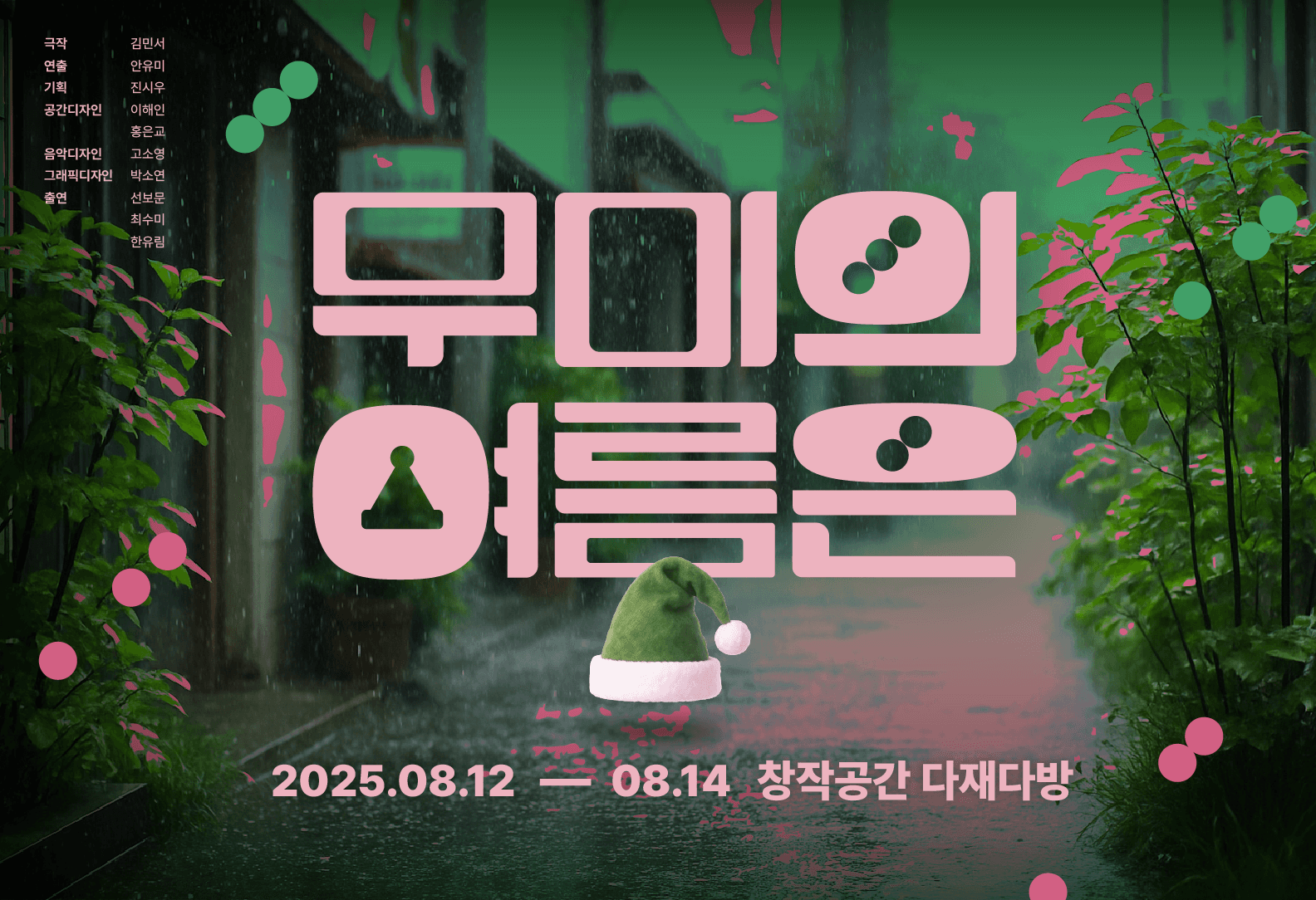 제28회 서울프린지페스티벌, 무미의 여름은