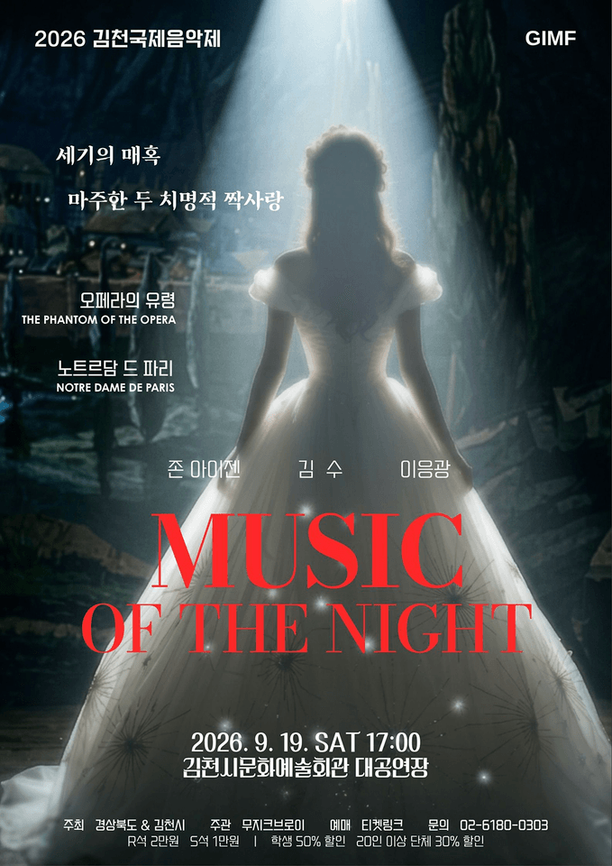 제5회 김천 국제 음악제, 세기의 매혹: 마주한 두 치명적 짝사랑 포스터