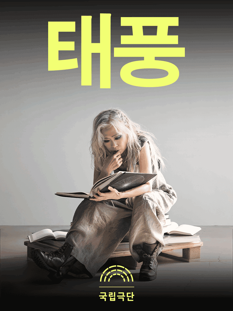 국립극단, 태풍