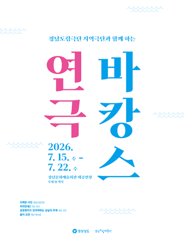 지역극단과 함께하는 연극 바캉스 [진주] 포스터