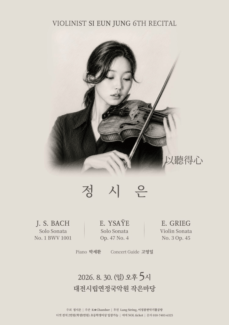 제6회 정시은 바이올린 독주회 [대전] 상세 879c989d
