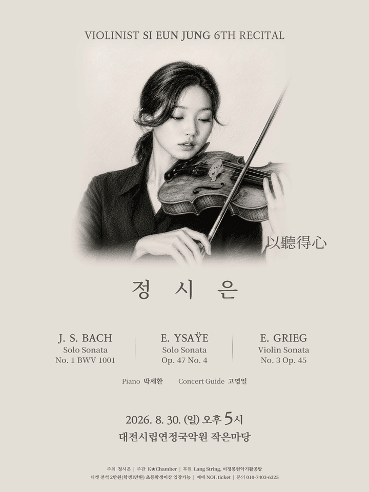 제6회 정시은 바이올린 독주회 [대전] 포스터