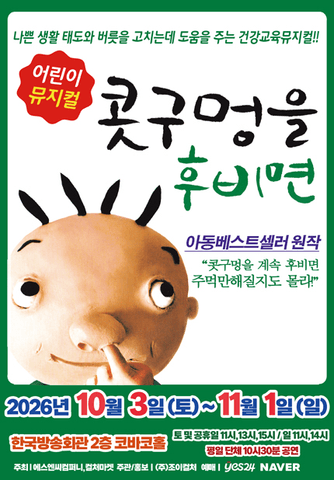 콧구멍을 후비면 [서울 양천] 포스터