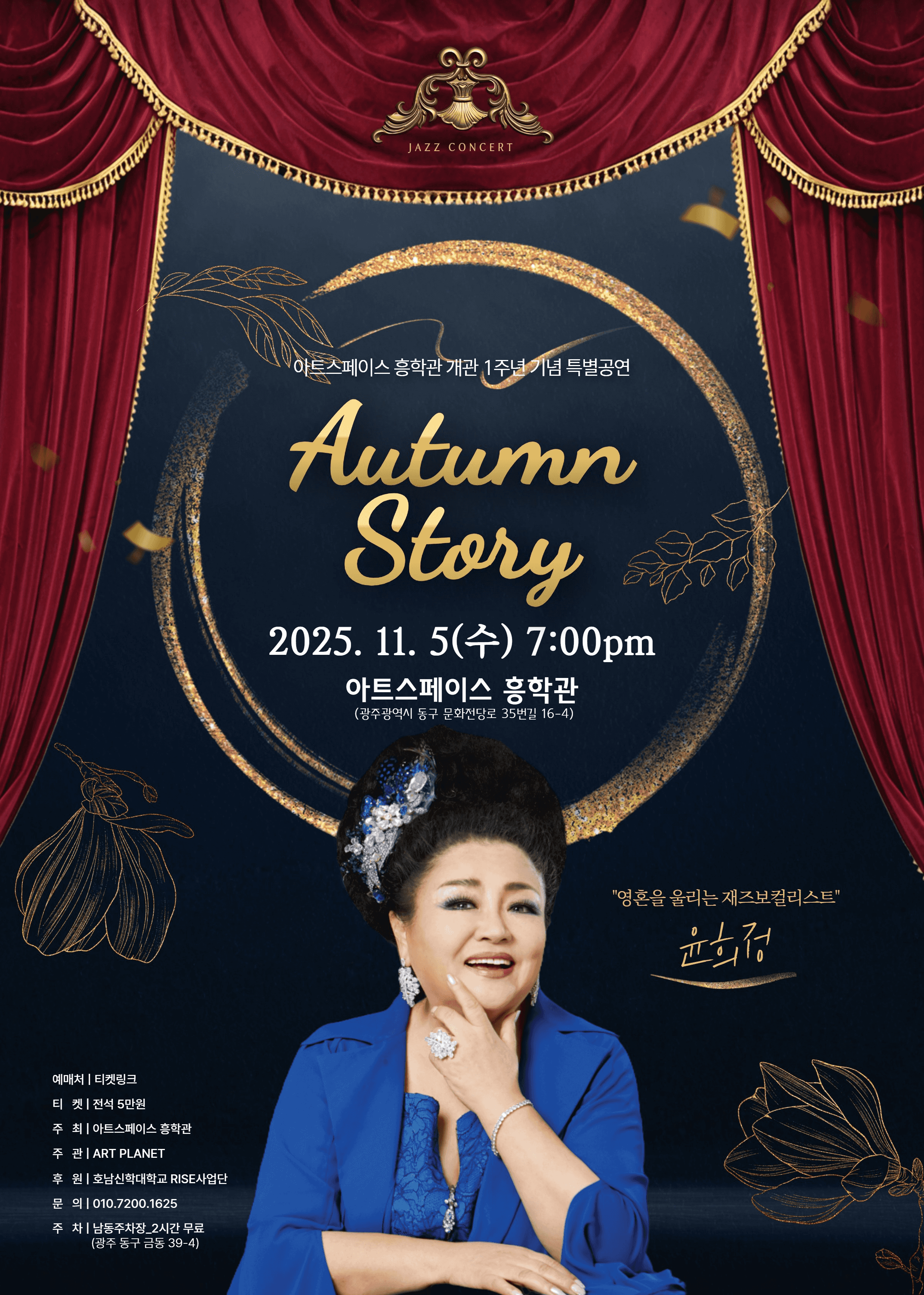 아트스페이스 흥학관 개관 1주년 특별공연: Autumn Story