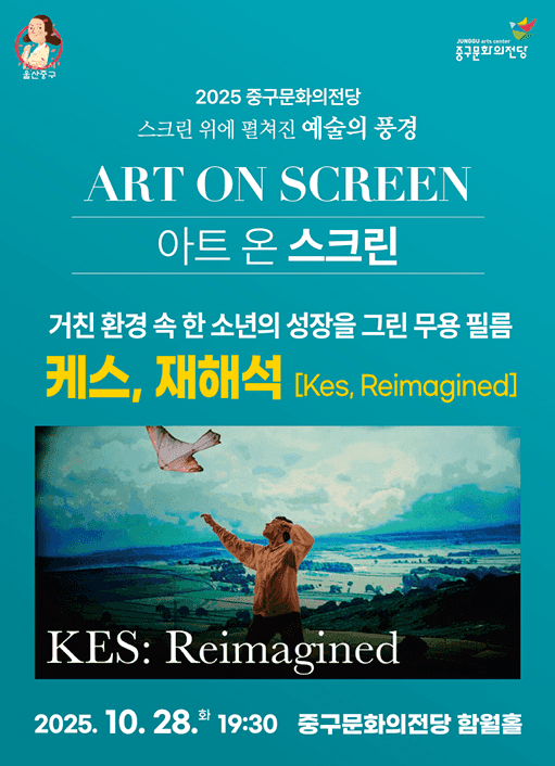 아트 온 스크린: 케스, 재해석 (영상화)