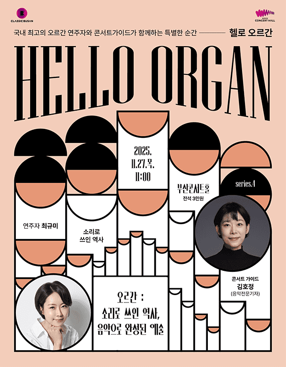HELLO 오르간 [부산] (11월)