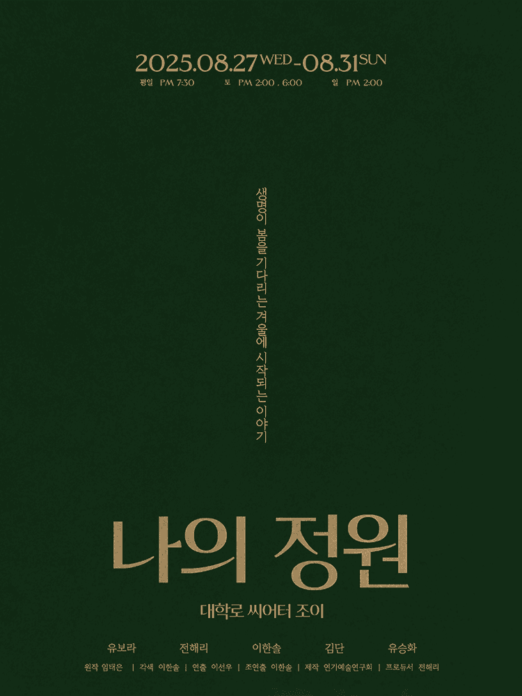 나의 정원: 생명이 봄을 기다리는 겨울에 시작되는 이야기